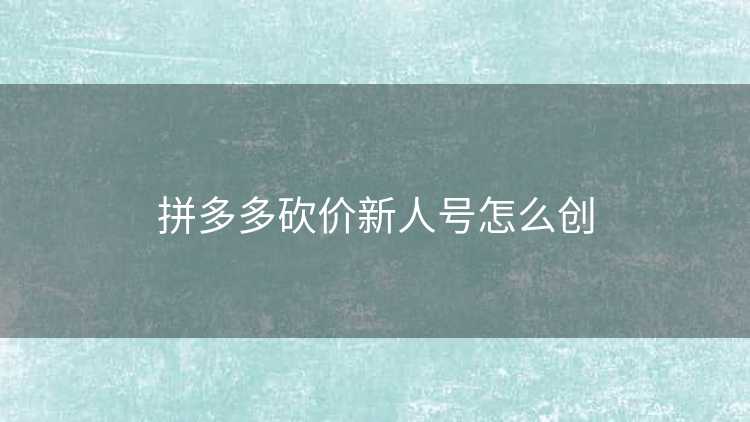拼多多砍价新人号怎么创
