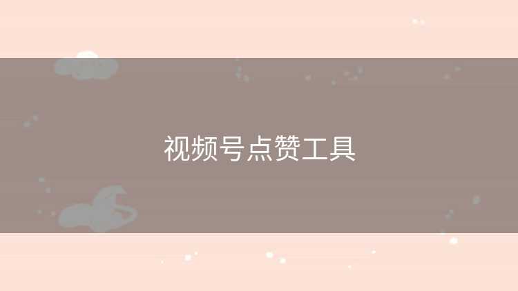 视频号点赞工具