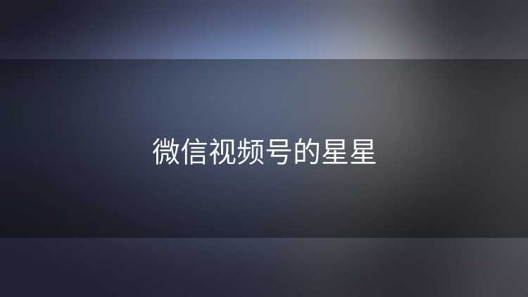 微信视频号的星星