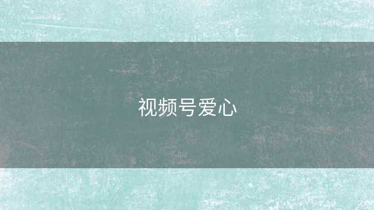 视频号爱心