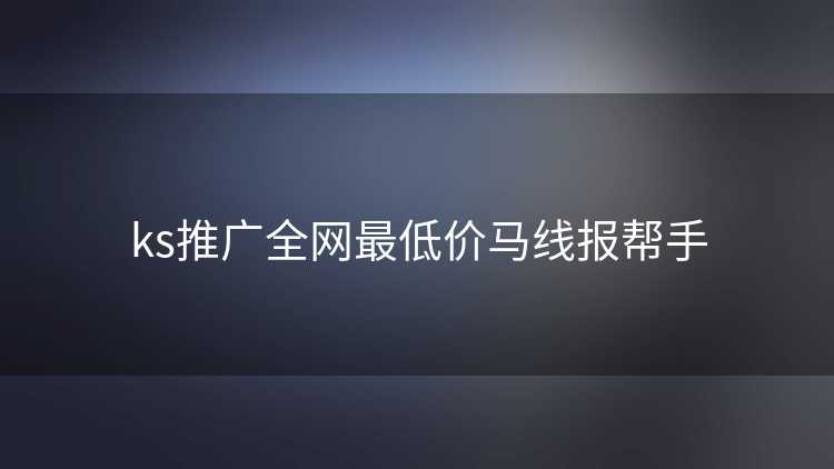 ks推广全网最低价马线报帮手