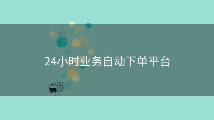 24小时业务自动下单平台