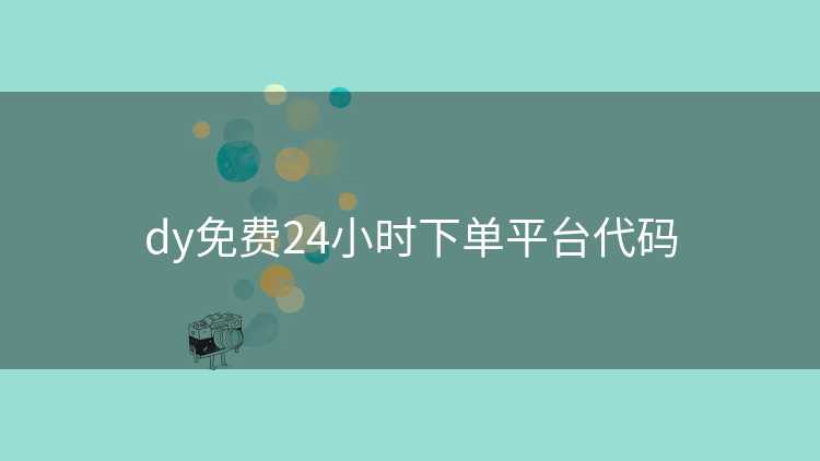 dy免费24小时下单平台代码