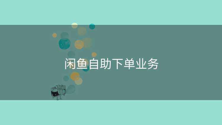 闲鱼自助下单业务