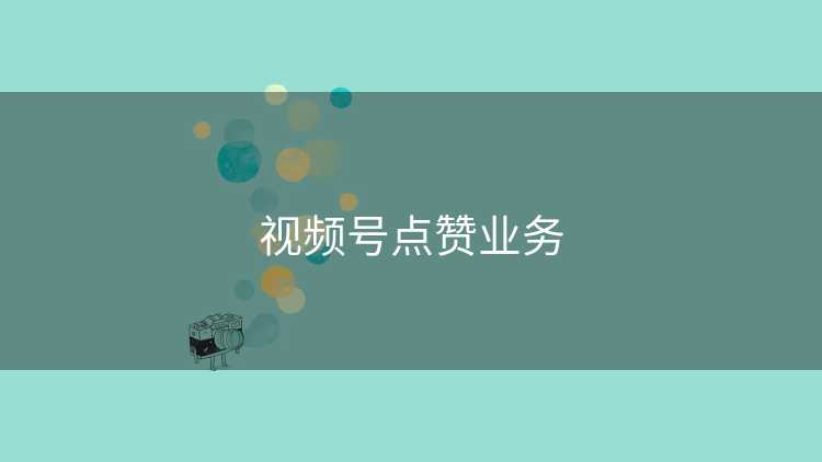 视频号点赞业务