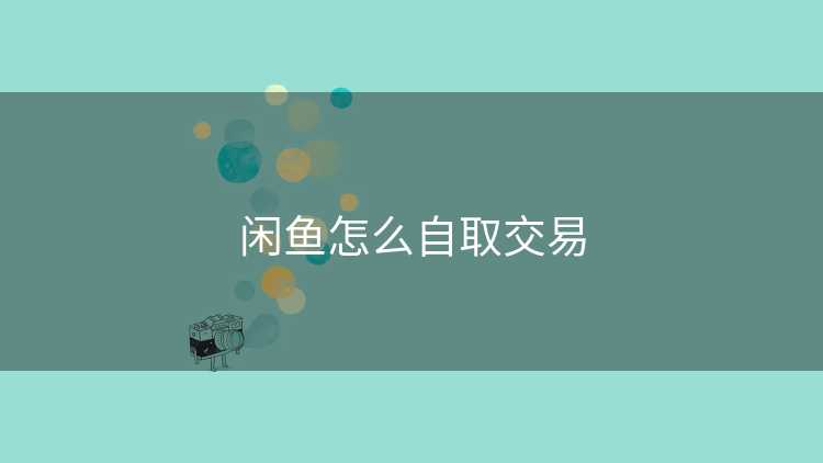 闲鱼怎么自取交易