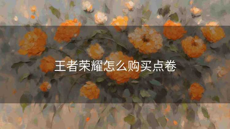 王者荣耀怎么购买点卷