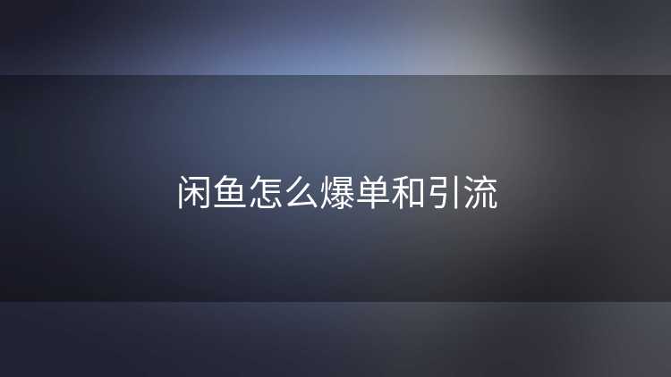 闲鱼怎么爆单和引流