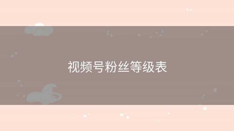 视频号粉丝等级表