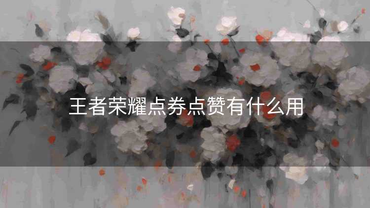 王者荣耀点券点赞有什么用