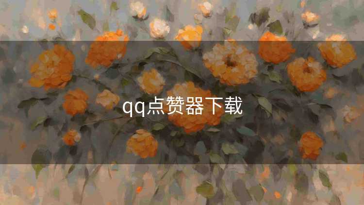 qq点赞器下载