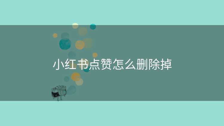 小红书点赞怎么删除掉