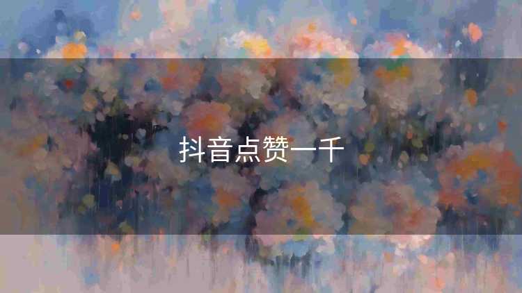 抖音点赞一千