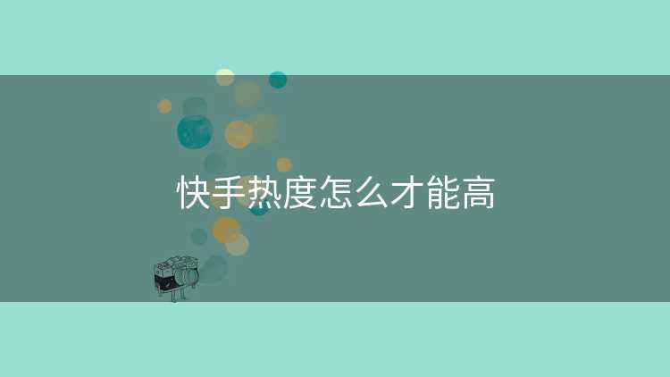 快手热度怎么才能高