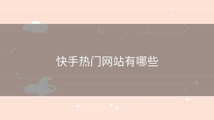 快手热门网站有哪些