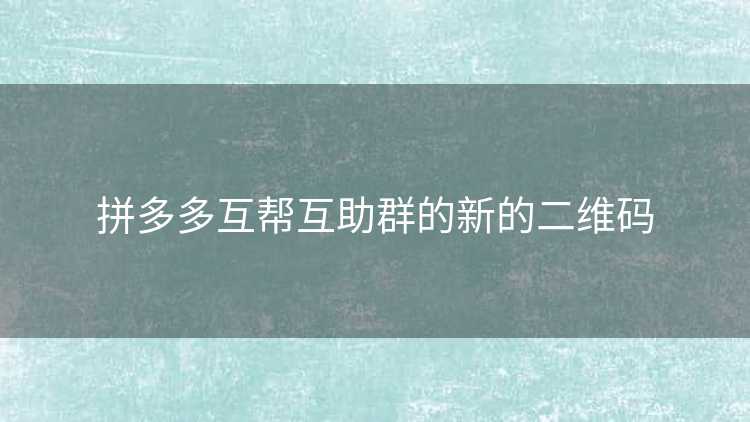 拼多多互帮互助群的新的二维码