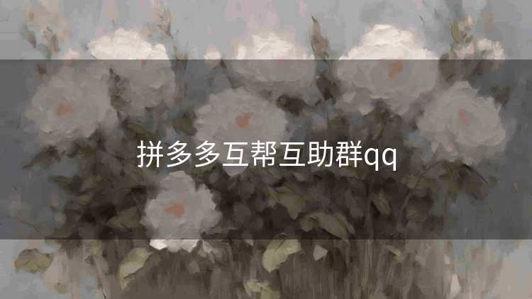 拼多多互帮互助群qq