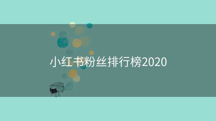 小红书粉丝排行榜2020