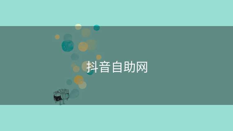 抖音自助网