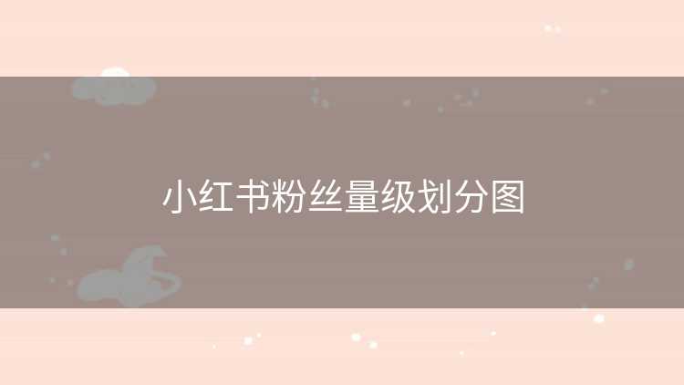 小红书粉丝量级划分图