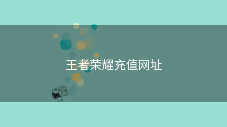 王者荣耀充值网址