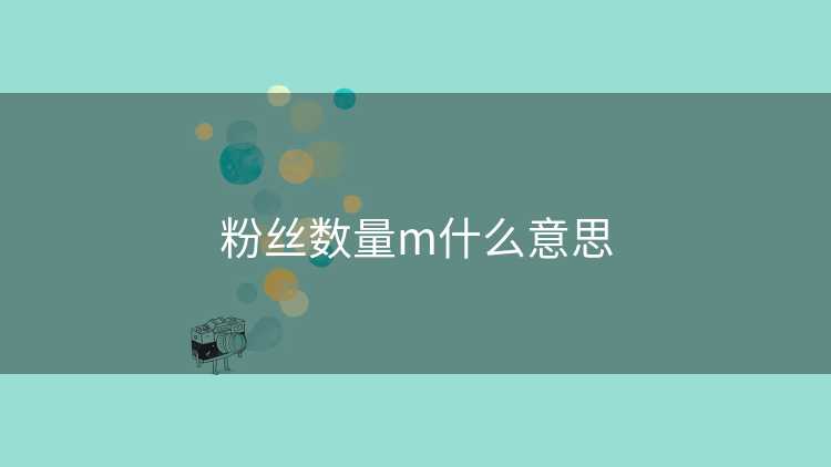 粉丝数量m什么意思