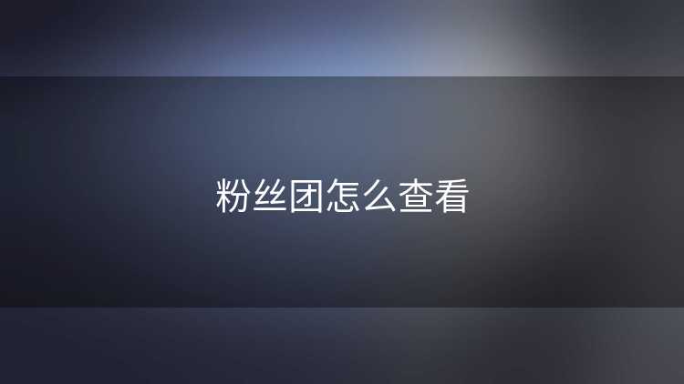 粉丝团怎么查看