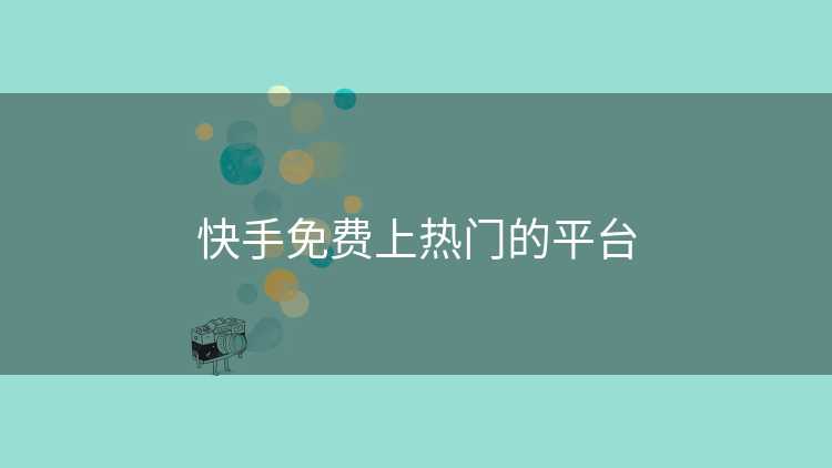 快手免费上热门的平台