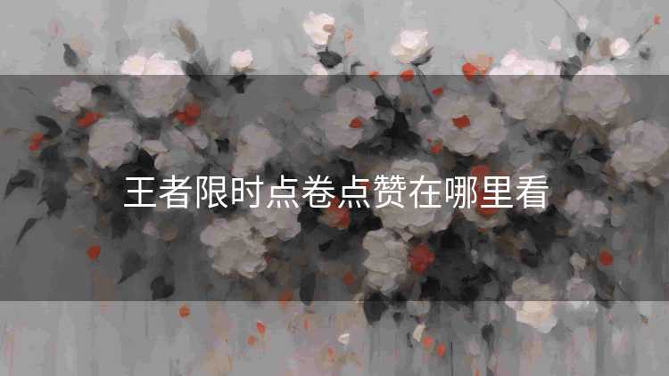 王者限时点卷点赞在哪里看