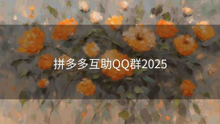 拼多多互助QQ群2025