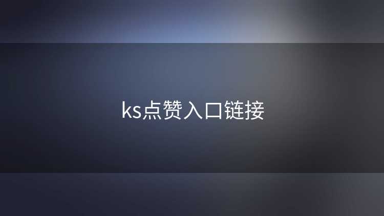 ks点赞入口链接