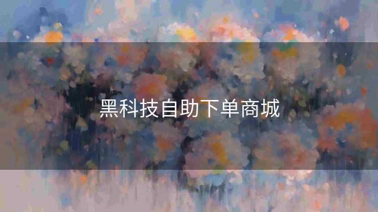 黑科技自助下单商城