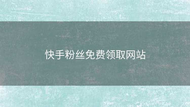 快手粉丝免费领取网站