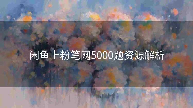 闲鱼上粉笔网5000题资源解析