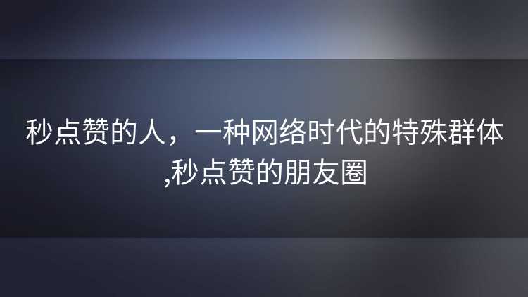 秒点赞的人，一种网络时代的特殊群体,秒点赞的朋友圈