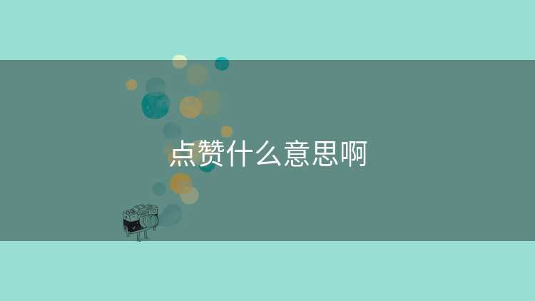 点赞什么意思啊