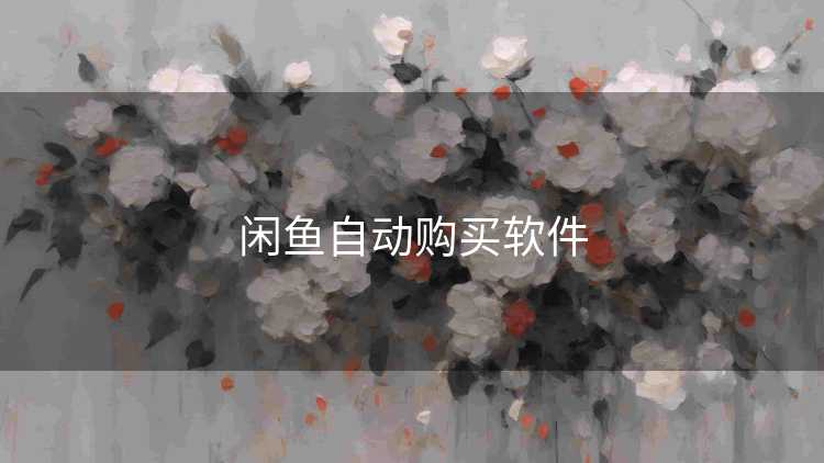 闲鱼自动购买软件