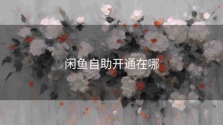 闲鱼自助开通在哪