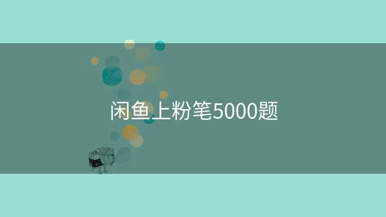 闲鱼上粉笔5000题