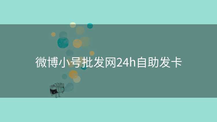 微博小号批发网24h自助发卡