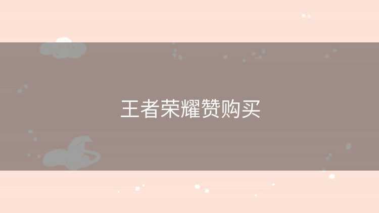 王者荣耀赞购买