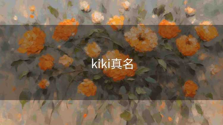 kiki真名