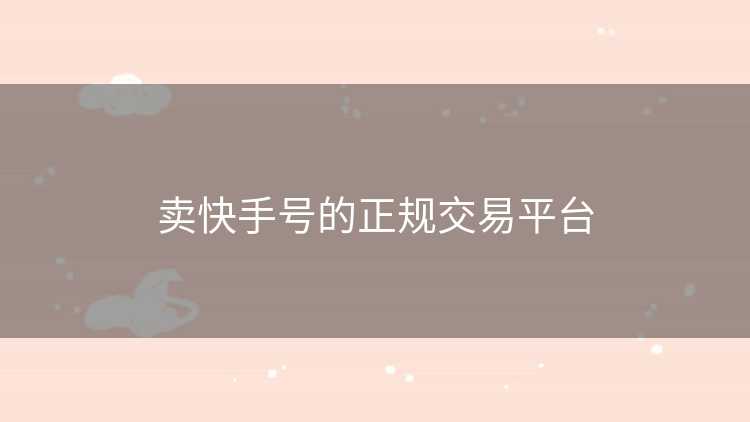 卖快手号的正规交易平台