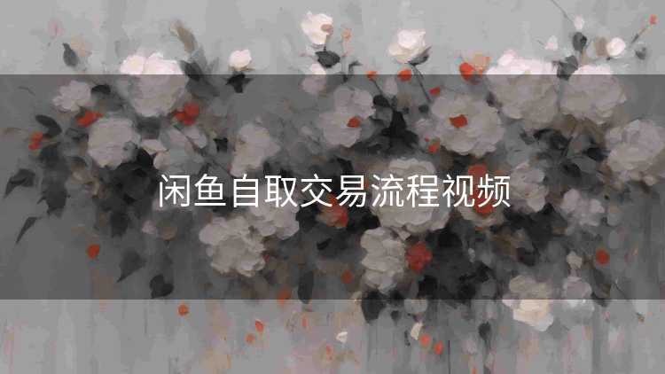 闲鱼自取交易流程视频