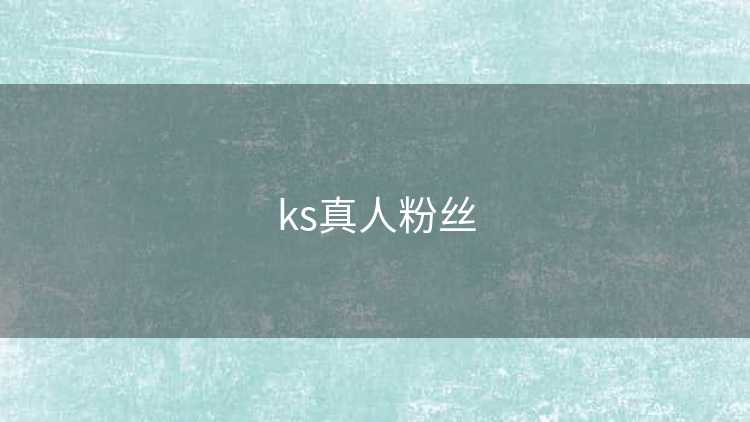 ks真人粉丝
