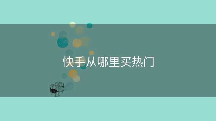快手从哪里买热门