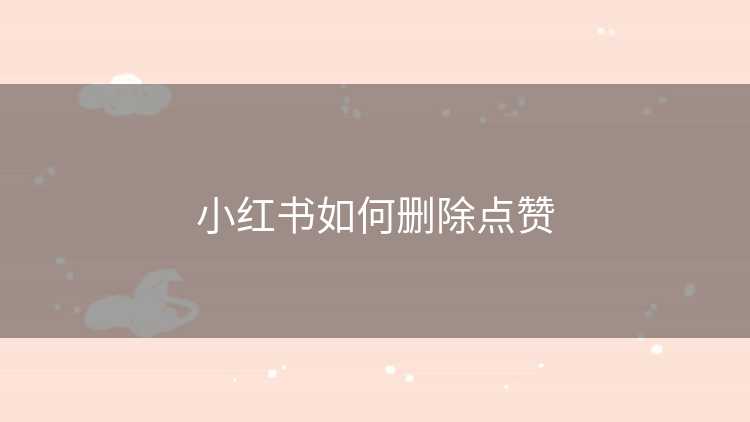 小红书如何删除点赞