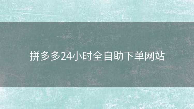 拼多多24小时全自助下单网站