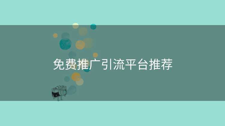 免费推广引流平台推荐