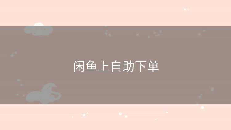 闲鱼上自助下单